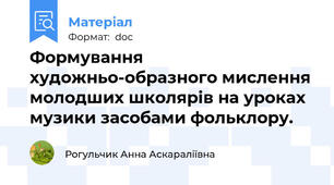 Формування художньо-образного мислення молодших школярів на уроках музики засобами фольклору.