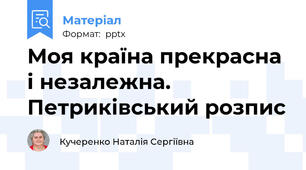 Моя країна прекрасна і незалежна. Петриківський розпис