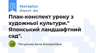 План-конспект уроку з художньої культури." Японський ландшафтний сад".