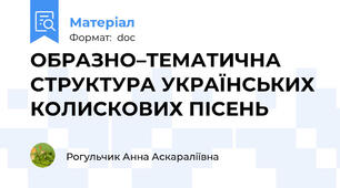 ОБРАЗНО–ТЕМАТИЧНА СТРУКТУРА УКРАЇНСЬКИХ КОЛИСКОВИХ ПІСЕНЬ