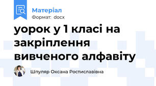 уорок у 1 класі на закріплення вивченого алфавіту