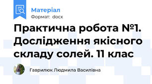 Практична робота №1. Дослідження якісного складу солей. 11 клас