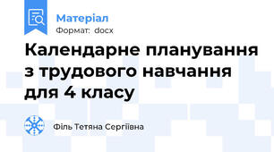 Календарне планування з трудового навчання для 4 класу
