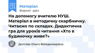 На допомогу вчителю НУШ. Матеріал в методичну скарбничку. Читаємо по складах. Дидактична гра для уроків читання «Хто в будиночку живе?»