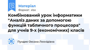 Комбінований урок інформатики  "Аналіз даних за допомогою функцій табличного процесора" для учнів 9-х (економічних) класів