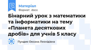 Бінарний урок з математики та інформатики на тему «Планета десяткових дробів» для учнів 5 класу