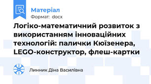 Логіко-математичний розвиток з використанням інноваційних технологій: палички Кюїзенера,  LEGO-конструктор, флеш-картки