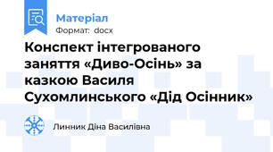 Конспект інтегрованого заняття «Диво-Осінь» за казкою Василя Сухомлинського «Дід Осінник»