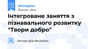 Інтегроване заняття з пізнавального розвитку "Твори добро"