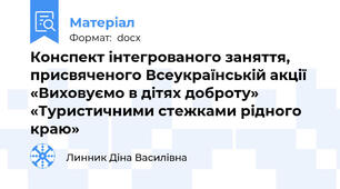 Конспект інтегрованого заняття, присвяченого Всеукраїнській акції «Виховуємо в дітях доброту» «Туристичними стежками рідного краю»
