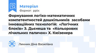 Формування логіко-математичних  компетентностей дошкільників  засобами інноваційних технологій:  «Логічних блоків» З. Дьєнеша та  «Кольорових лічильних паличок» Х. Кюїзенера
