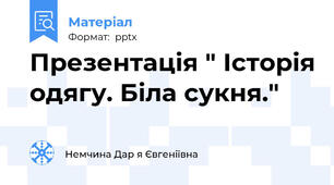Презентація " Історія одягу. Біла сукня."