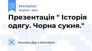 Презентація " Історія одягу. Чорна сукня."