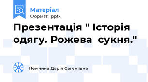 Презентація " Історія одягу. Рожева  сукня."