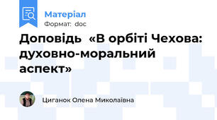 Доповідь  «В орбіті Чехова: духовно-моральний аспект»