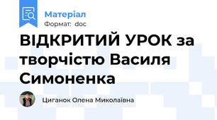 ВІДКРИТИЙ УРОК за творчістю Василя Симоненка