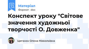 Конспект уроку "Світове значення художньої творчості О. Довженка"