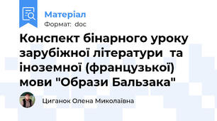 Конспект бінарного уроку зарубіжної літератури  та іноземної (французької) мови "Образи Бальзака"