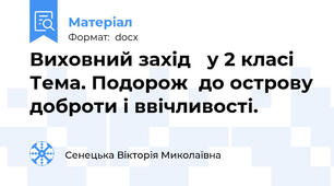 Виховний захід   у 2 класі Тема. Подорож  до острову доброти і ввічливості.
