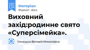 Виховний захід:родинне свято «Суперсімейка».