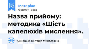 Назва прийому: методика «Шість капелюхів мислення».