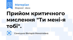 Прийом критичного мислення "Ти мені-я тобі".