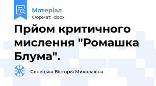 Прйом критичного мислення "Ромашка Блума".