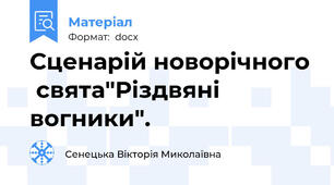 Сценарій новорічного  свята"Різдвяні вогники".