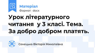 Урок літературного читання  у 3 класі. Тема.  За добро добром платять.