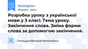 Розробка уроку з української мови у 3 класі. Тема уроку.  Закінчення слова. Зміна форми слова за допомогою закінчення.