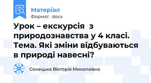 Урок – екскурсія  з природознавства у 4 класі. Тема. Які зміни відбуваються в природі навесні?