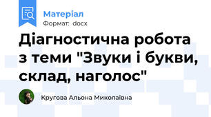 Діагностична робота з теми "Звуки і букви, склад, наголос"