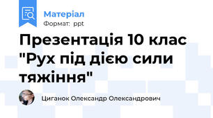 Презентація 10 клас "Рух під дією сили тяжіння"