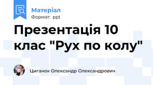 Презентація 10 клас "Рух по колу"