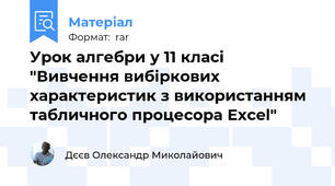 Урок алгебри у 11 класі "Вивчення вибіркових характеристик з використанням табличного процесора Excel"