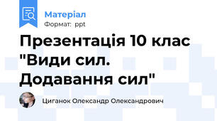 Презентація 10 клас "Види сил. Додавання сил"