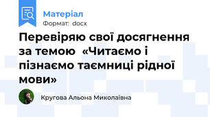Перевіряю свої досягнення за темою  «Читаємо і пізнаємо таємниці рідної мови»