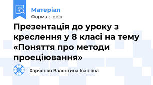Презентація до уроку з креслення у 8 класі на тему «Поняття про методи проеціювання»