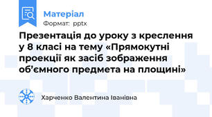Презентація до уроку з креслення у 8 класі на тему «Прямокутні проекції як засіб зображення об’ємного предмета на площині»