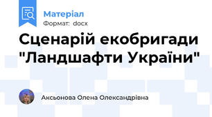 Сценарій екобригади "Ландшафти України"