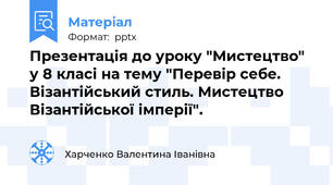 Презентація до уроку "Мистецтво" у 8 класі на тему "Перевір себе. Візантійський стиль. Мистецтво Візантійської імперії".