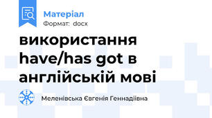 використання have/has got в англійській мові