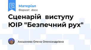 Сценарій  виступу ЮІР "Безпечний рух"
