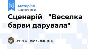 Сценарій   "Веселка барви дарувала"