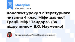 Конспект уроку з літературного читання 4 клас. Міфи давньої Греції. Міф "Пандора". (За підручником В.О. Науменко)