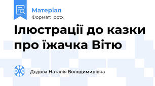 Ілюстрації до казки про їжачка Вітю