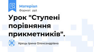Урок "Ступені порівняння прикметників".
