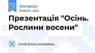 Презентація "Осінь. Рослини восени"