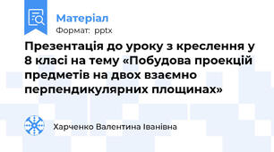 Презентація до уроку з креслення у 8 класі на тему «Побудова проекцій предметів на двох взаємно перпендикулярних площинах»