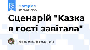 Сценарій "Казка в гості завітала"